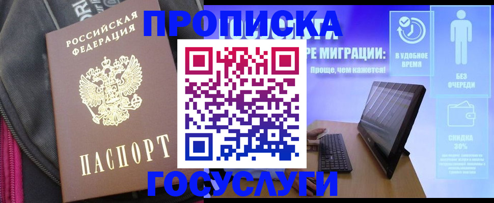купить прописку в Яровом